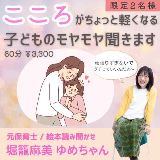 5225 心がちょっと軽くなる 子どものモヤモヤ聞きます