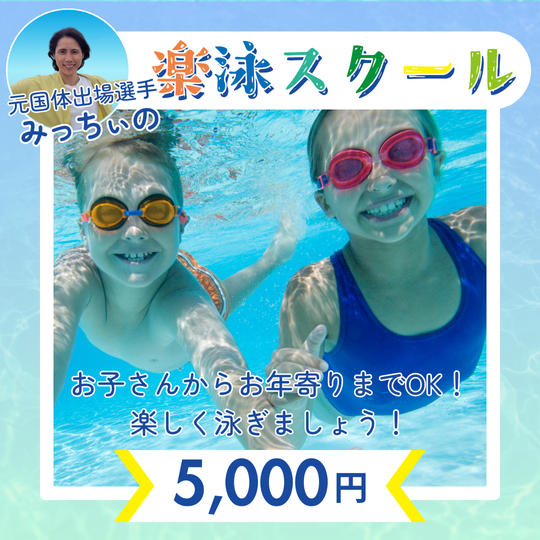 5226 みっちぃの楽泳スクール