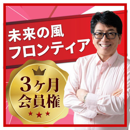 未来の風フロティア３ヶ月会員権