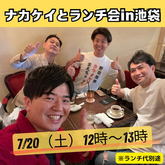 ナカケイとランチ会　7月20日（土）in池袋