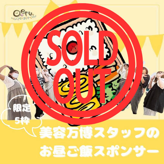 美容万博スタッフお昼ご飯スポンサー