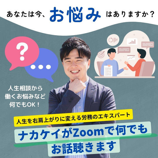 働くお悩みカウンセラーのナカケイがZoomで何でもお話聴きます（60分）