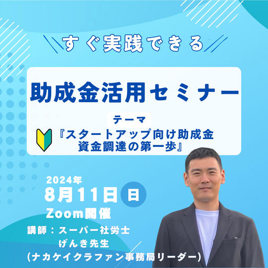 事務局げんきの「助成金活用セミナー」Zoomグループコンサル
