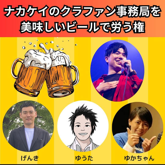 ナカケイのクラファン事務局を美味しいビールで労う権