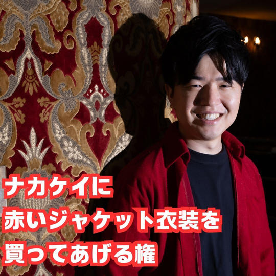 ナカケイに赤いジャケット衣装を買ってあげる権