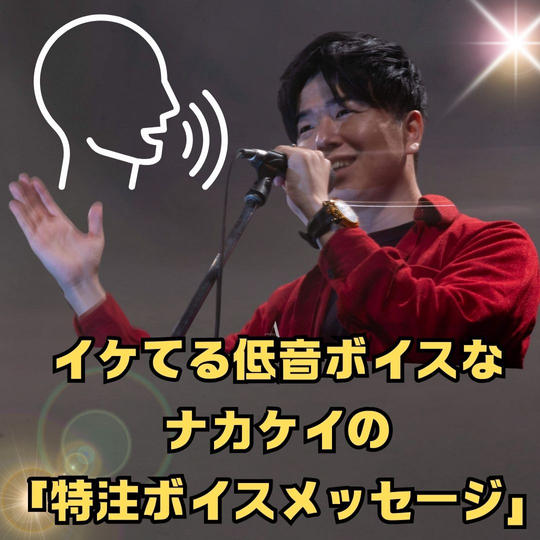 イケてる低音ボイスなナカケイの「特注ボイスメッセージ」