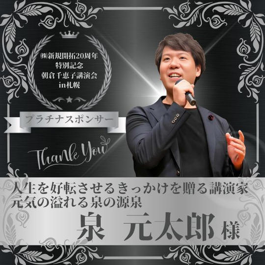 【泉 元太郎様 専用】朝倉千恵子講演会in札幌　プラチナスポンサー権