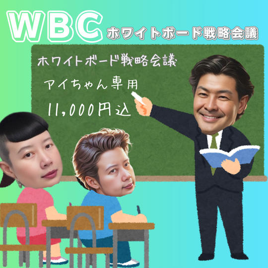 5234 アイちゃん専用クラファンWBCホワイトボード戦略会議