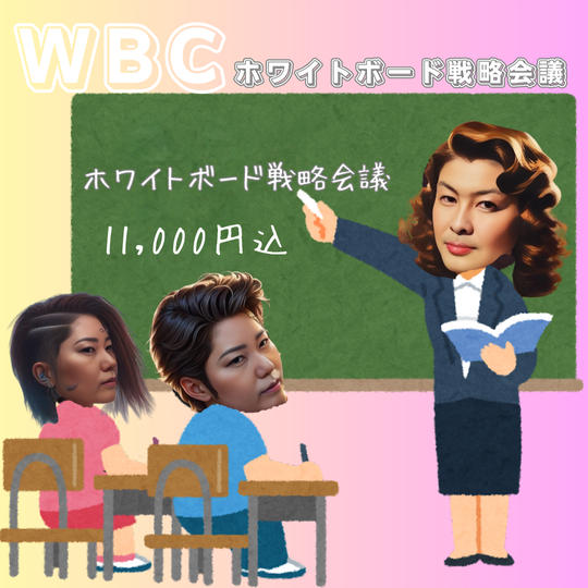 5235 haruちゃん専用クラファンWBCホワイトボード戦略会議