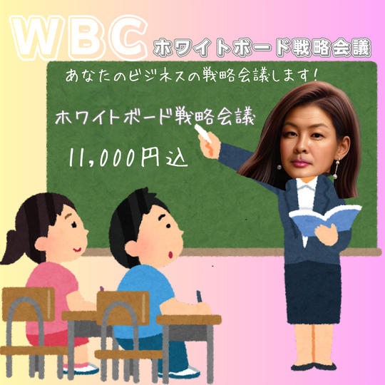 5236 WBCホワイトボード戦略会議
