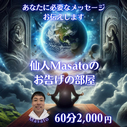 5237 仙人masatoの「お告げの部屋」