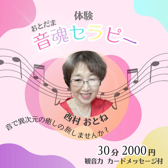 5238 体験 音魂セラピー