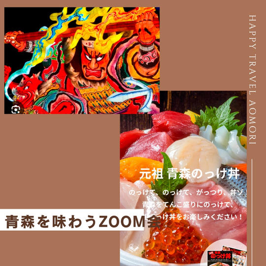 5239 🍎青森を味わうZOOM会🍎