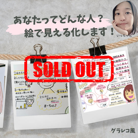 5240 あなたってどんな人?絵で見える化します。