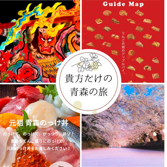 5241 あなただけの青森旅プランをご提案します🥰