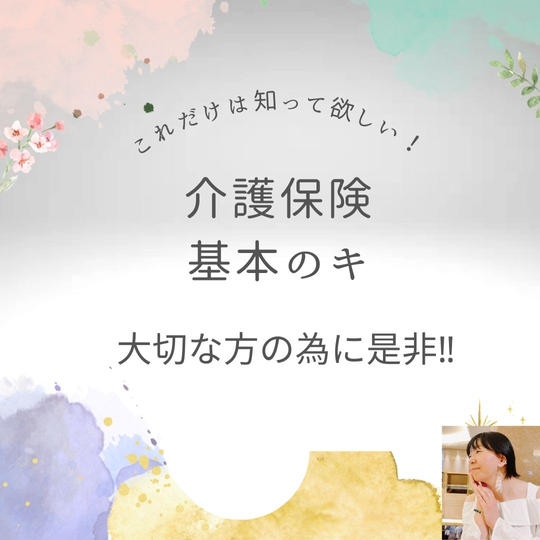 5242 今から知ってほしい介護保険基本のキ