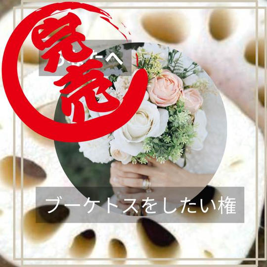 ウエディングのブーケトスを開催できる権