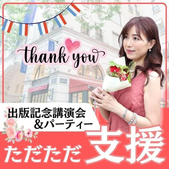 ただただご支援！