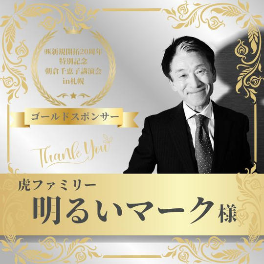 【明るいマーク 様 専用】朝倉千恵子講演会in札幌　ゴールドスポンサー権