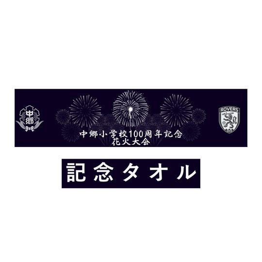 中郷小学校創立100周年×ローヴァーズ記念タオル