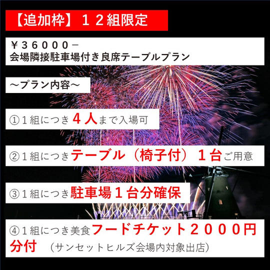 【追加枠12組】¥36000- 会場隣接駐車場付き良席テーブルプラン