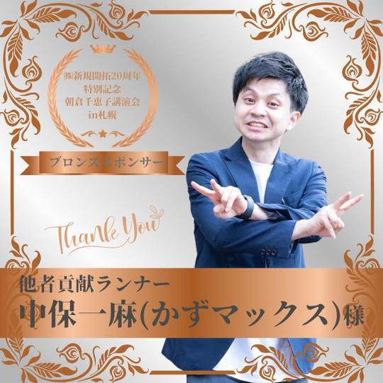 【中保一麻 様専用】朝倉千恵子講演会in札幌　ブロンズスポンサー権