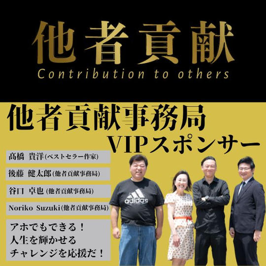 【他者貢献事務局 様 専用】他者貢献事務局 VIPスポンサー権
