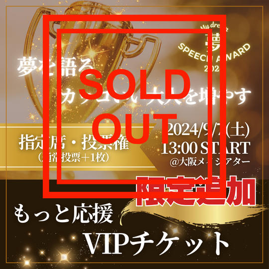 【限定追加!】もっと応援!VIPチケット