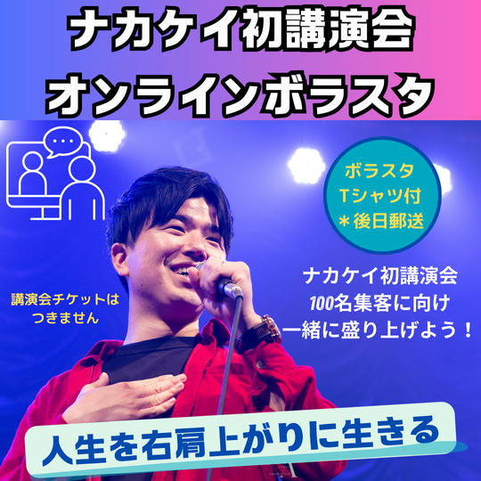 講演会オンラインボラスタ