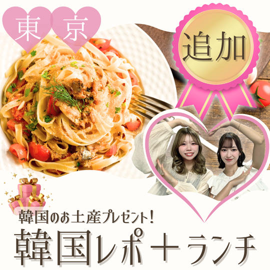 【追加】ランチ会参加権（韓国土産付き）