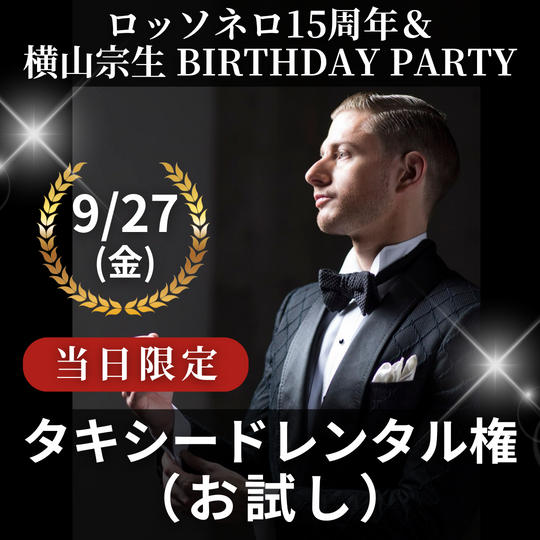 9/27 タキシード お試しレンタル権