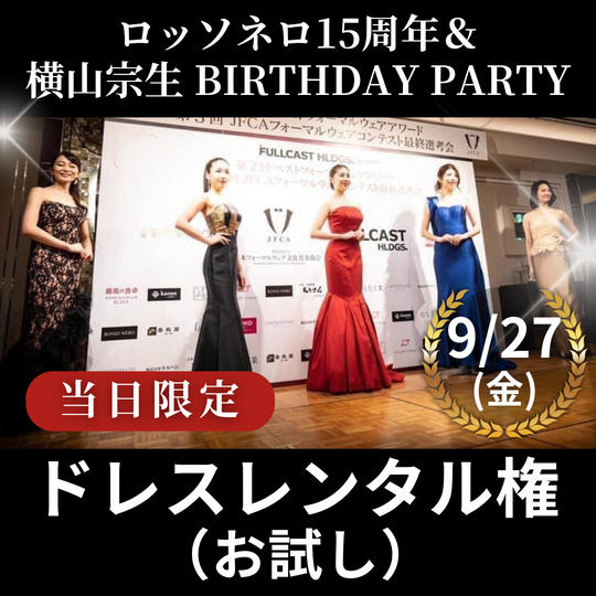 9/27 ドレスお試しレンタル権