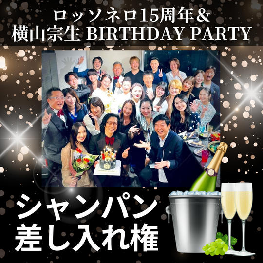 9/27 シャンパン差し入れ権 