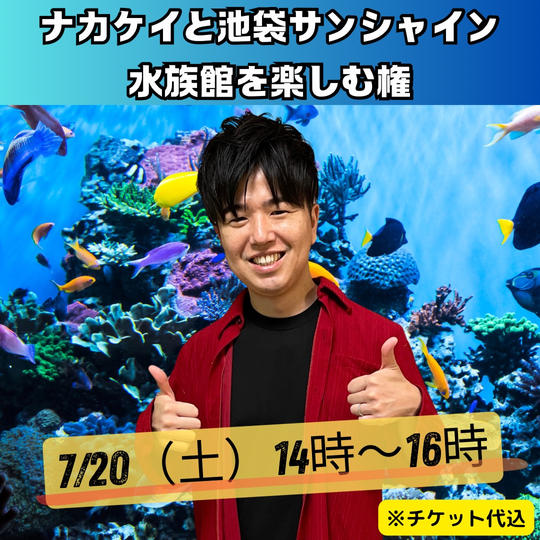 ナカケイと池袋サンシャイン水族館を楽しむ権