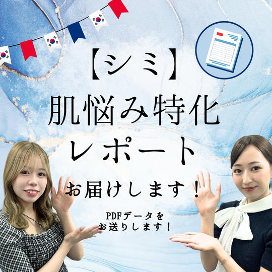 【シミ】のお悩みに特化したレポートを送ります！