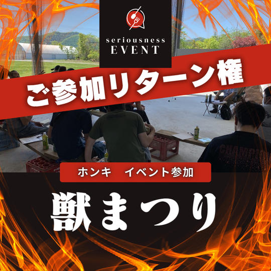 11月10日(日)『獣まつり』第一部 イベント参加券