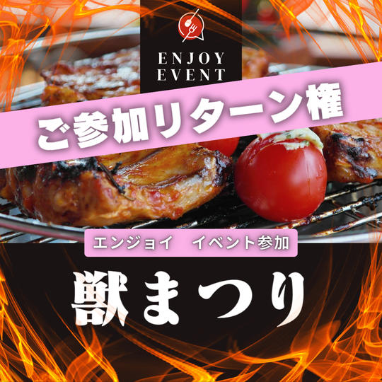 11月10日(日)『獣まつり』第二部 イベント参加券