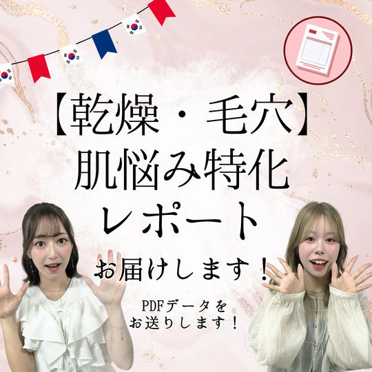 【乾燥・毛穴】のお悩みに特化したレポートを送ります！