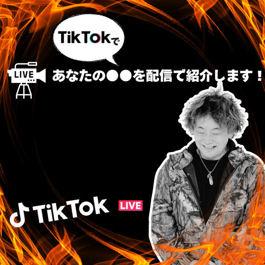 【イベントスポンサー枠】おーいしゆーきが運営するTikTokで紹介します!
