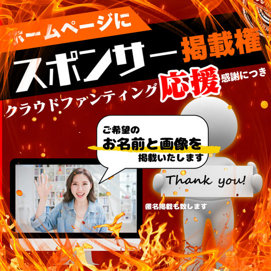 【イベントスポンサー枠】イベントホームページで紹介します!