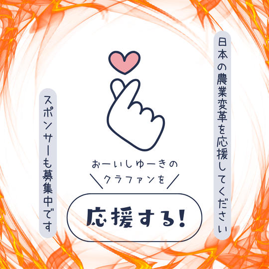 ただただ応援します!