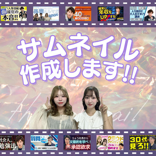 サムネイル作成します！