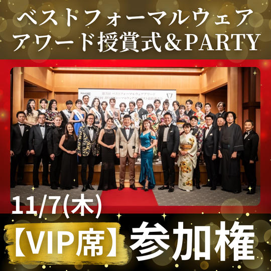 11/7(木) ベストフォーマルウェアアワード授賞式＆PARTY【VIP席】