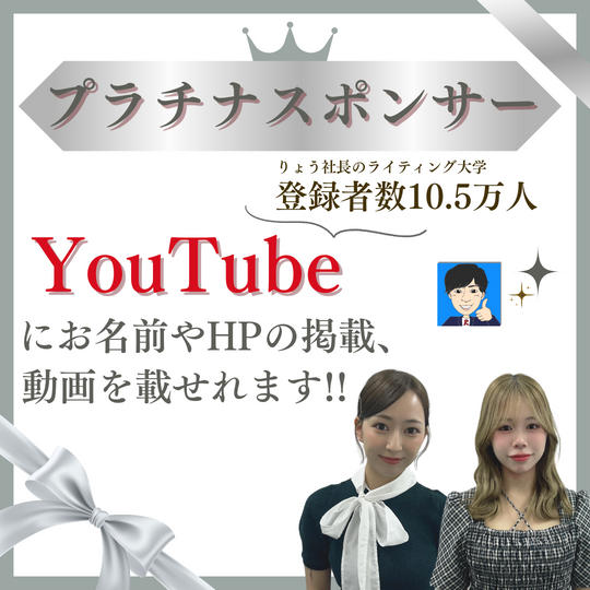 YouTube【プラチナスポンサー】