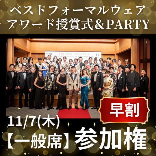11/7(木) ベストフォーマルウェアアワード授賞式＆PARTY＜早割＞一般席