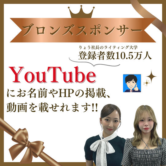 YouTube【ブロンズスポンサー】