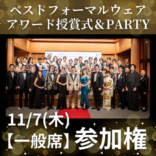 11/7(木) ベストフォーマルウェアアワード授賞式＆PARTY 一般席 