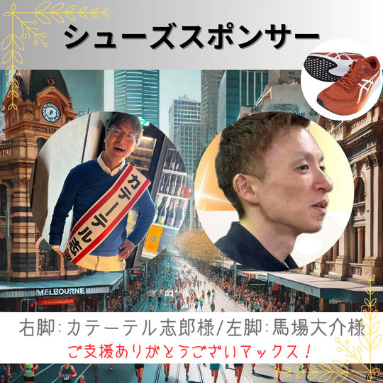 マラソンシューズスポンサー（右脚）