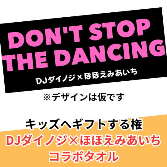 DJダイノジ×ほほえみあいちコラボタオルを子供へギフトできる券