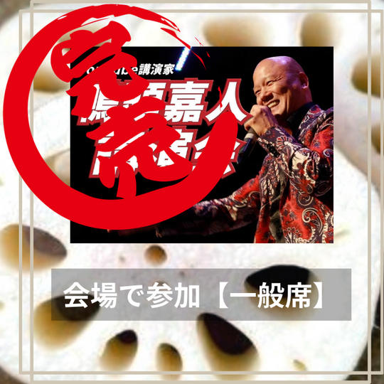 ９月２９日　川崎鴨頭講演会　会場で参加【一般席】 ¥4,000